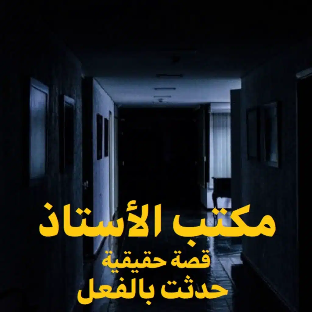 قصة رعب حقيقية | مكتب الأستاذ | حكاوي شلتنا مع أبو عوض