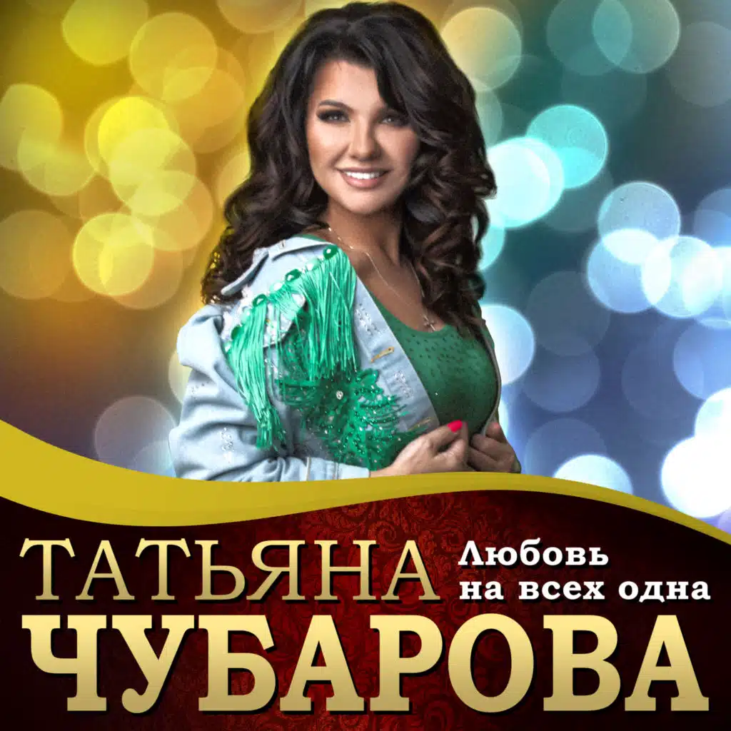 Любовь на всех одна