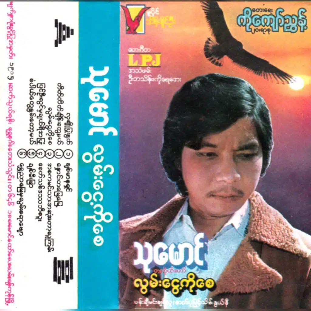 Shwe Nyar Myay Mha Lwan SaYar Byaw