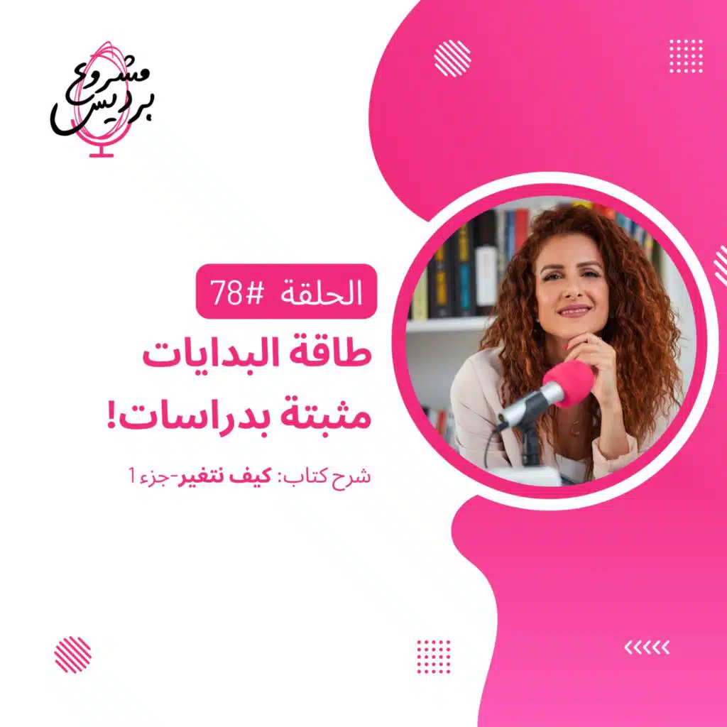 حلقة 78: طاقة البدايات مثبتة بدراسات- قوة البدايات الجديدة لتحقيق الأهداف-جزء 1 من شرح كتاب كيف نتغير