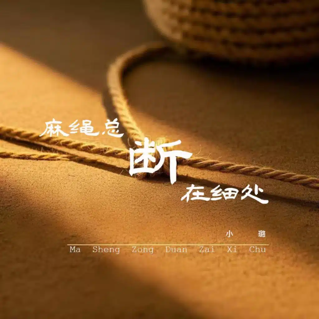 麻绳总断在细处