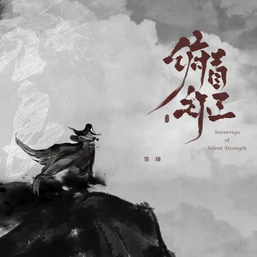 墨臻 & 墨客知音