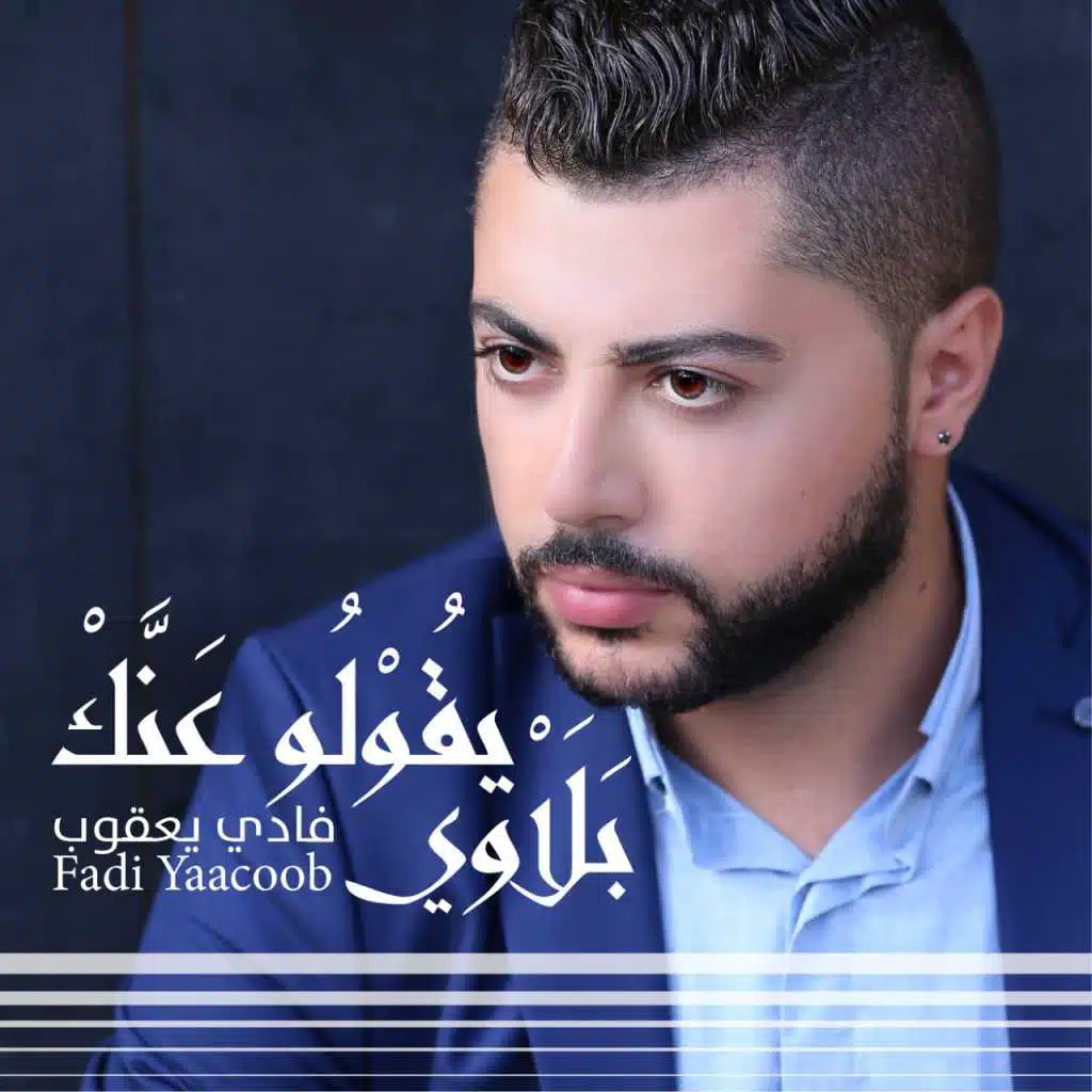 يقولو عنك بلاوي