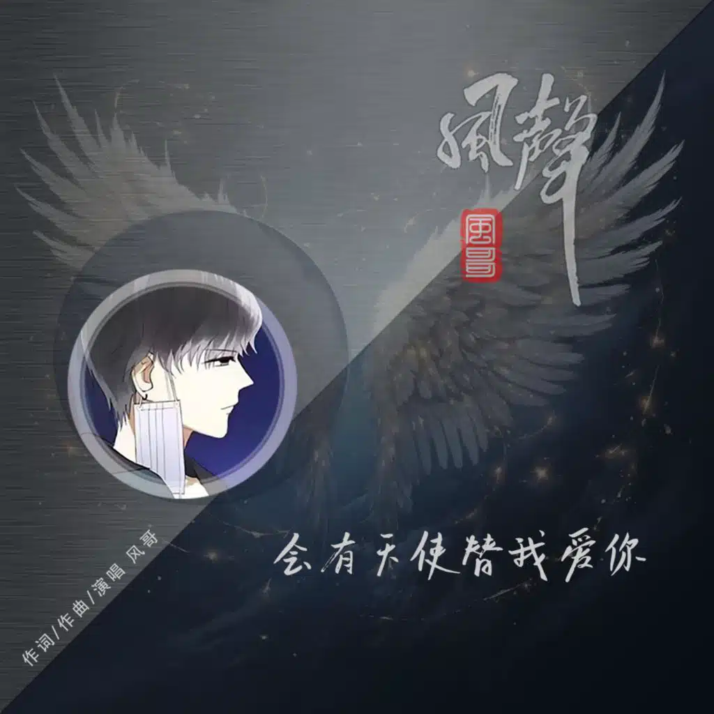 会有天使替我爱你