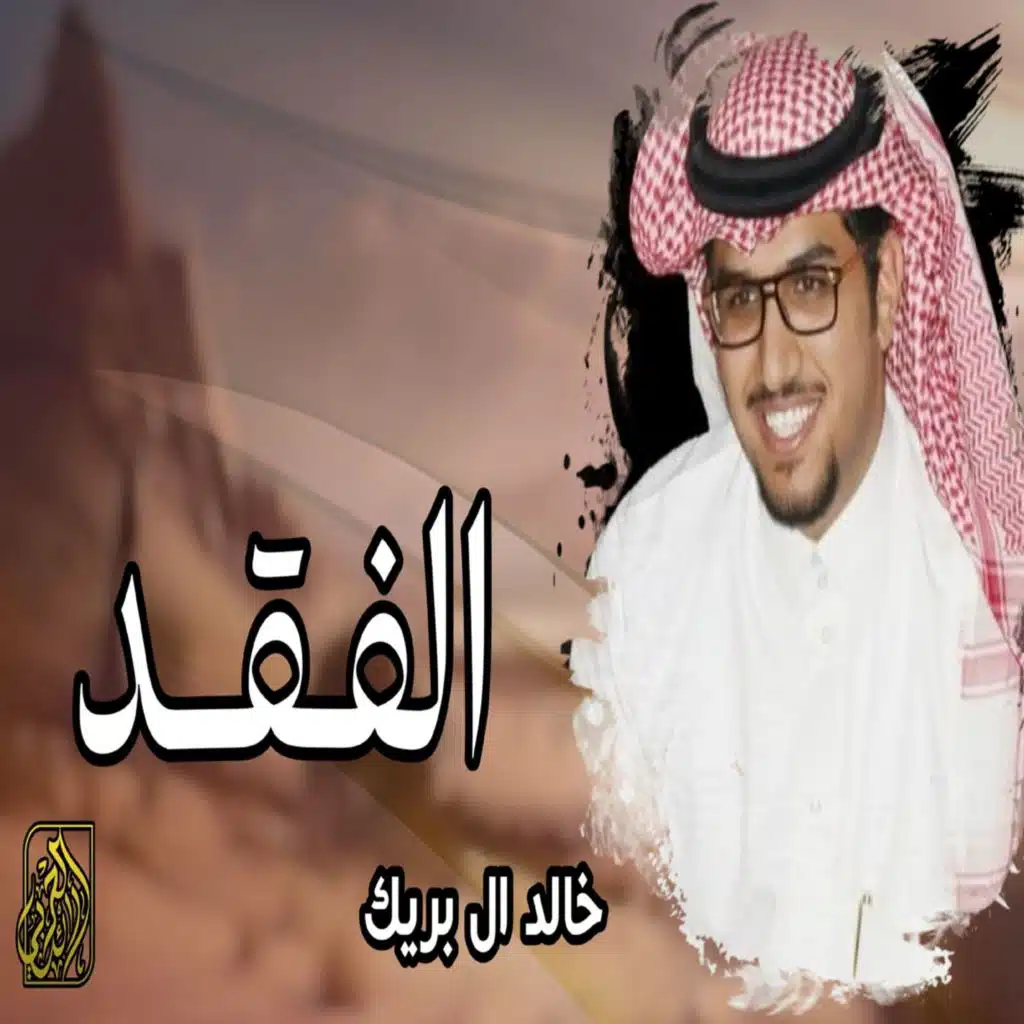 الفقد