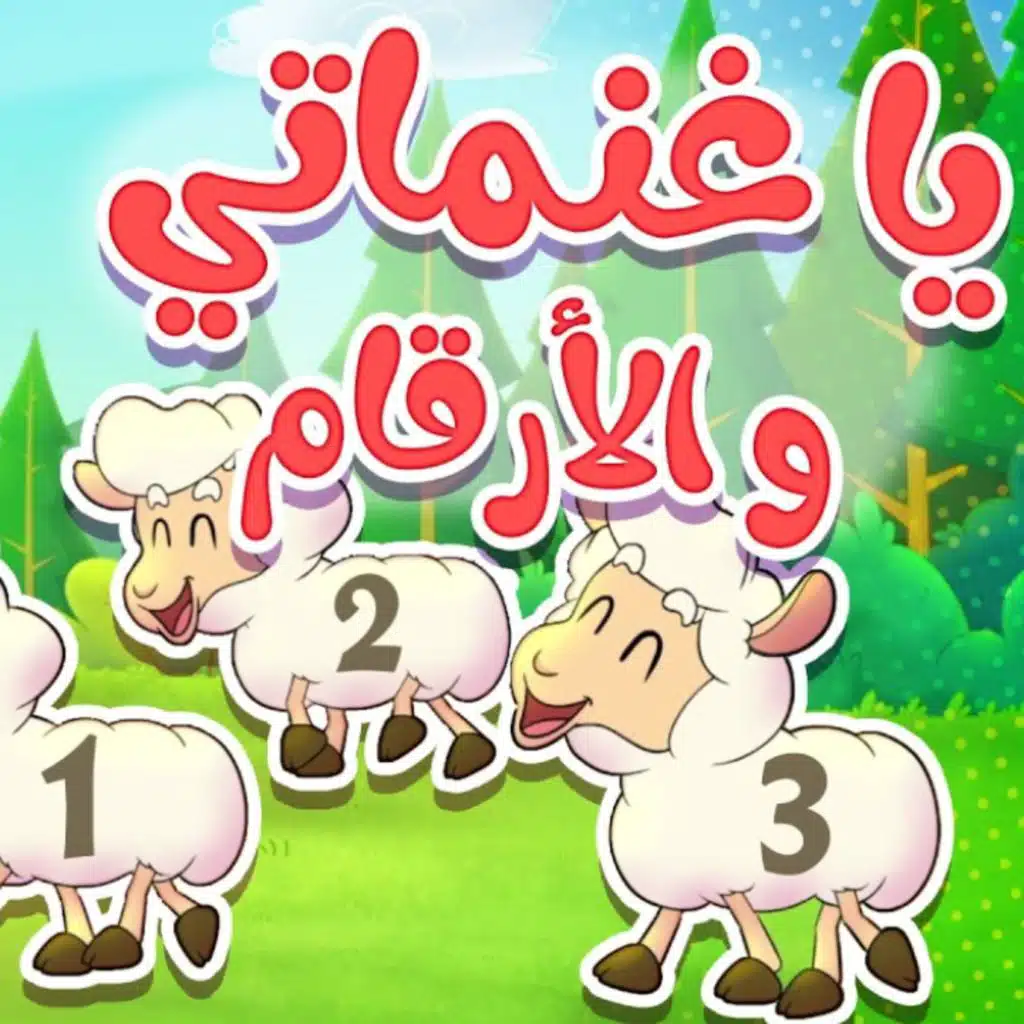 يا غنماتي والارقام