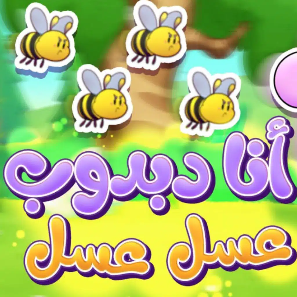 انا دبدوب عسل عسل