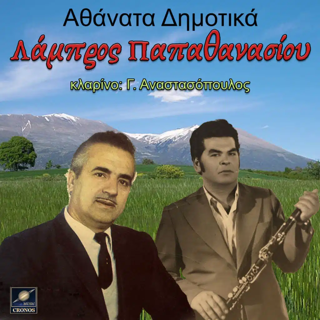 Λάμπρος Παπαθανασίου