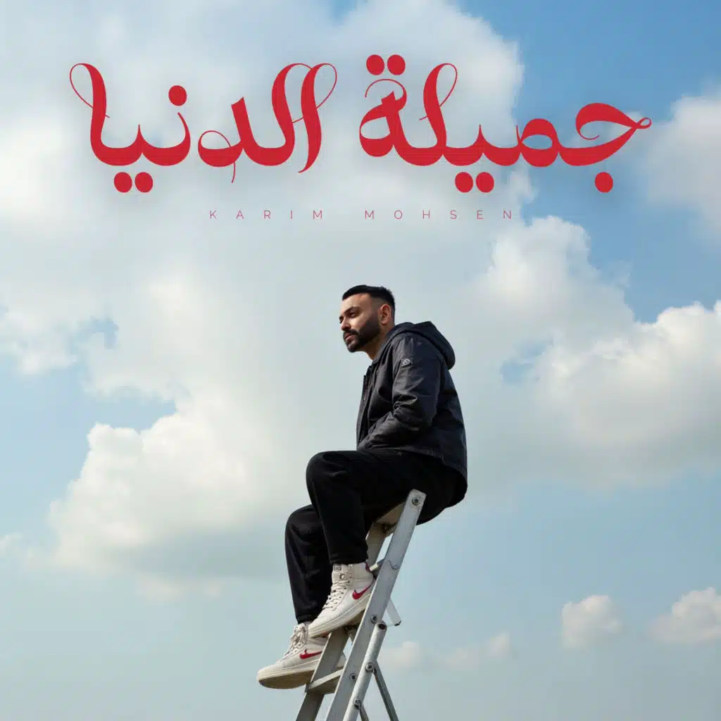 جميلة الدنيا