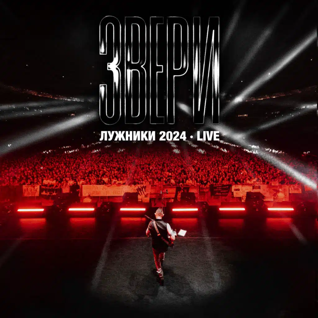 Лужники 2024 (Live)