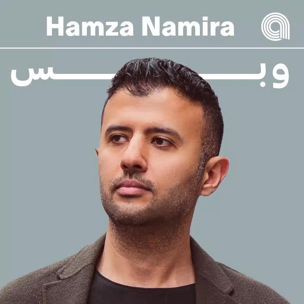 حمزة نمرة وبس