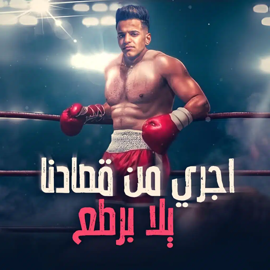 اجرى من قصادنا