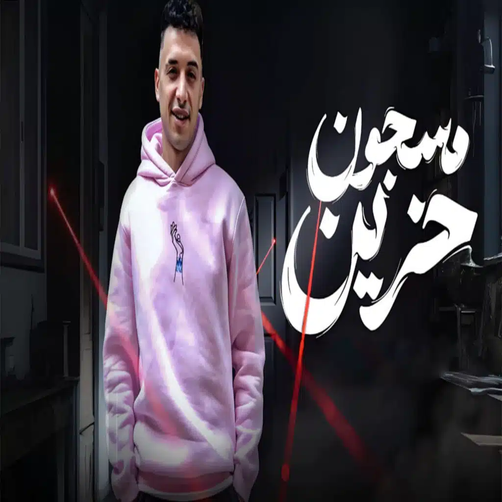 مسجون حزين