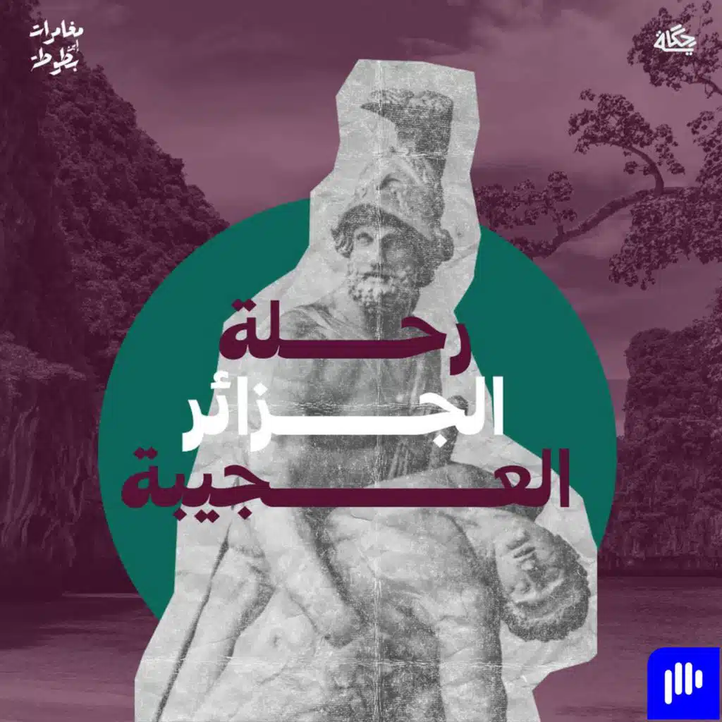 رحلة إلى الجزائر العجيبة