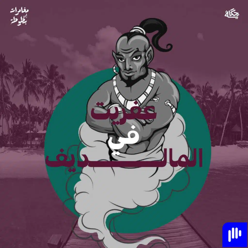 !عفريت في المالديف