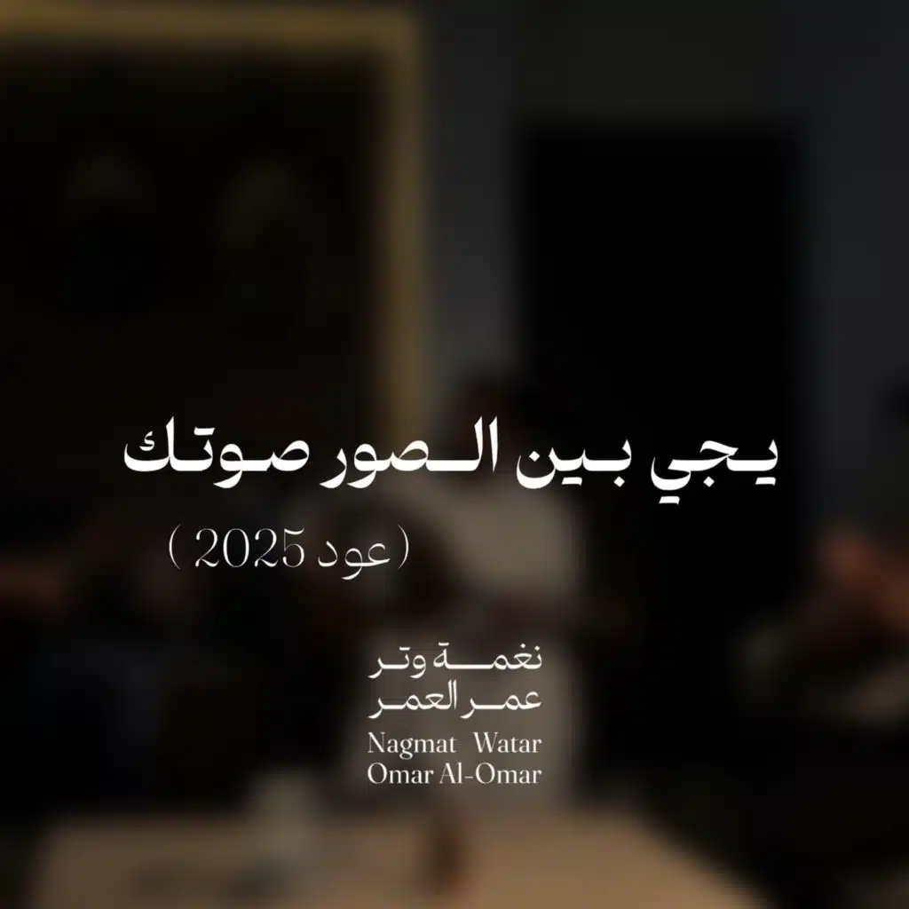 يجي بين الصور صوتك ( عود )