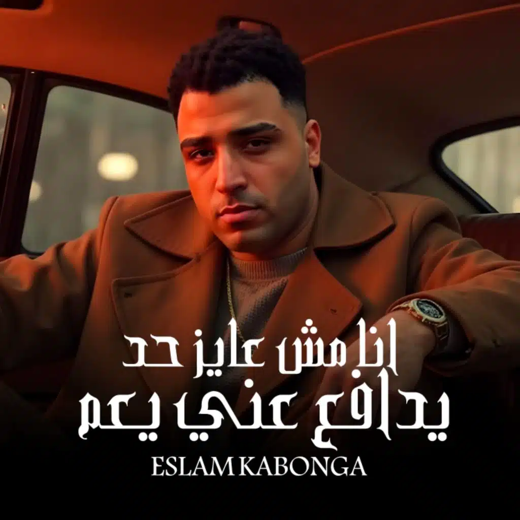 انا مش عايز حد يدافع عني يعم