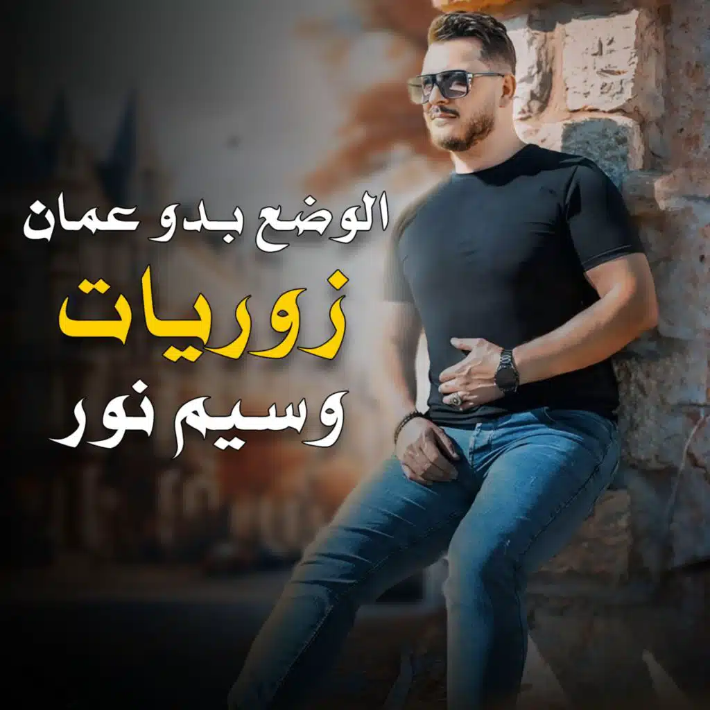 زوريات - الوضع بدو عمان