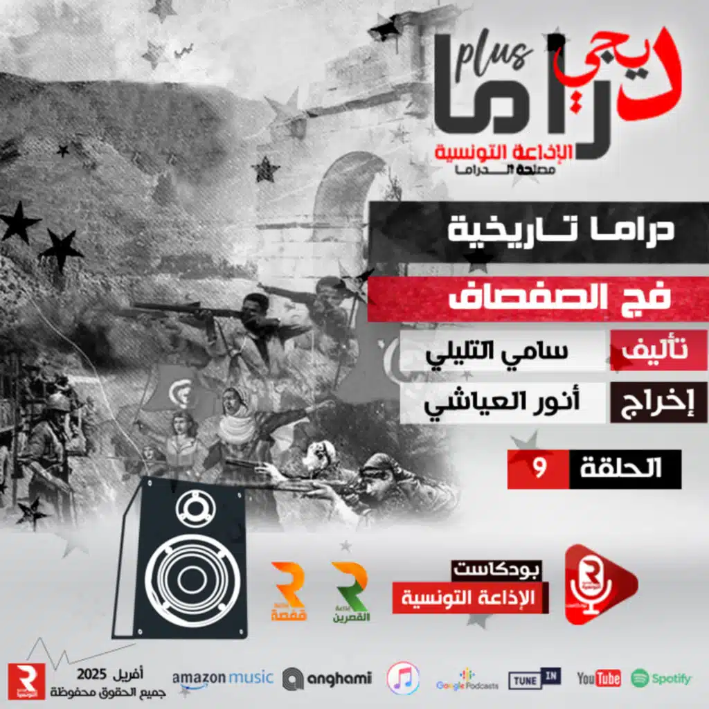 دراما تاريخية "فج الصفصاف " ح9