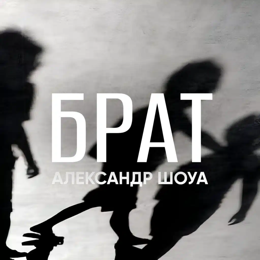 Александр Шоуа