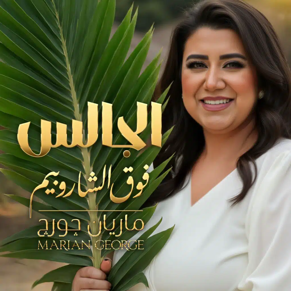 الجالس فوق الشاروبيم