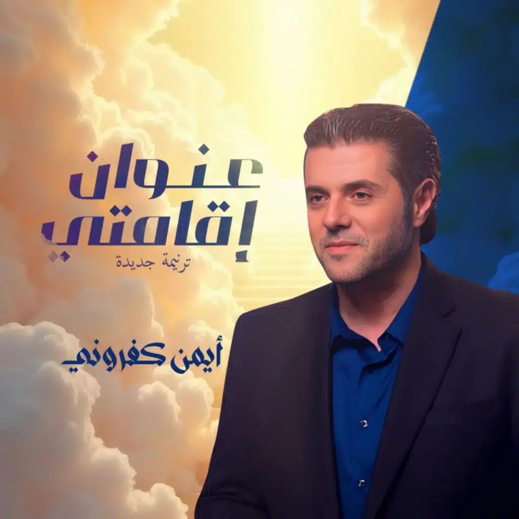 عنوان إقامتي