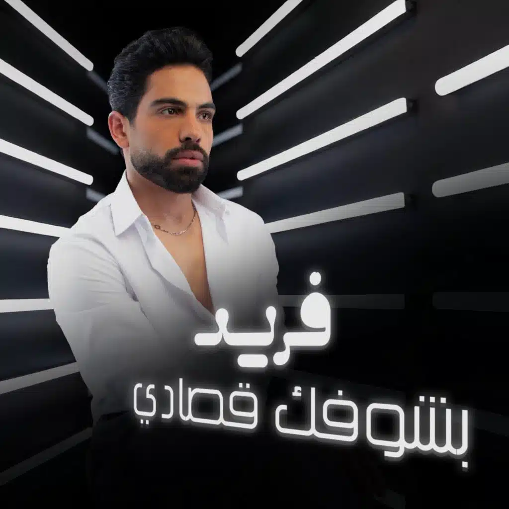 بشوفك قصادي