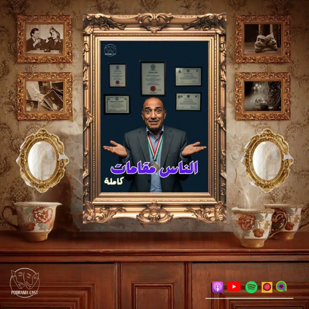 الناس مقامات كاملة