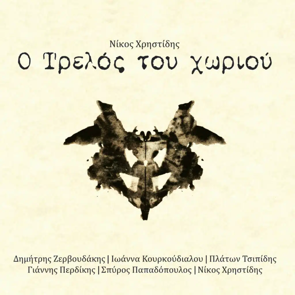 Η Ευτυχιά (feat. Platon Tsipidis)