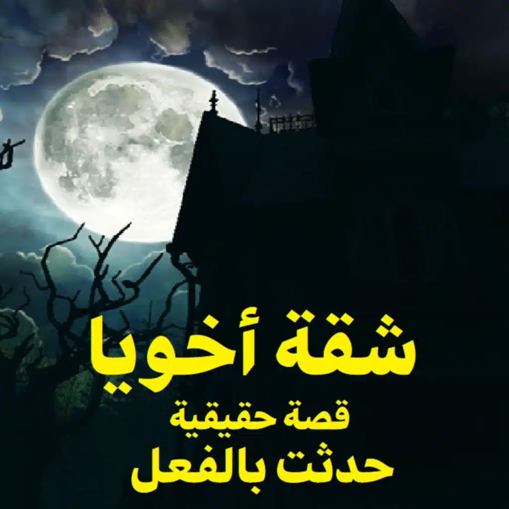 قصة رعب حقيقية | شقة اخويا | حكاوي شلتنا مع أبو عوض