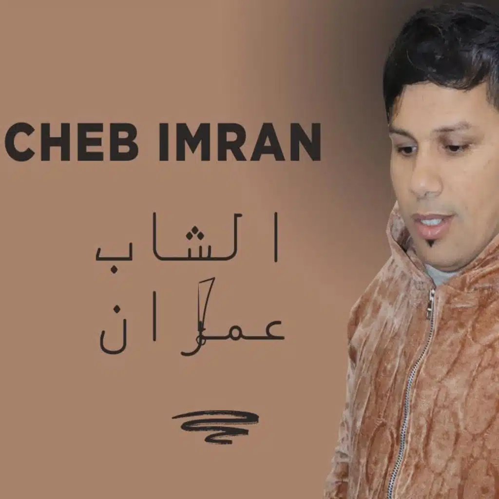 Twahchtek (EXCLUSIVE Live) الشاب عمران - توحشتك (Live)