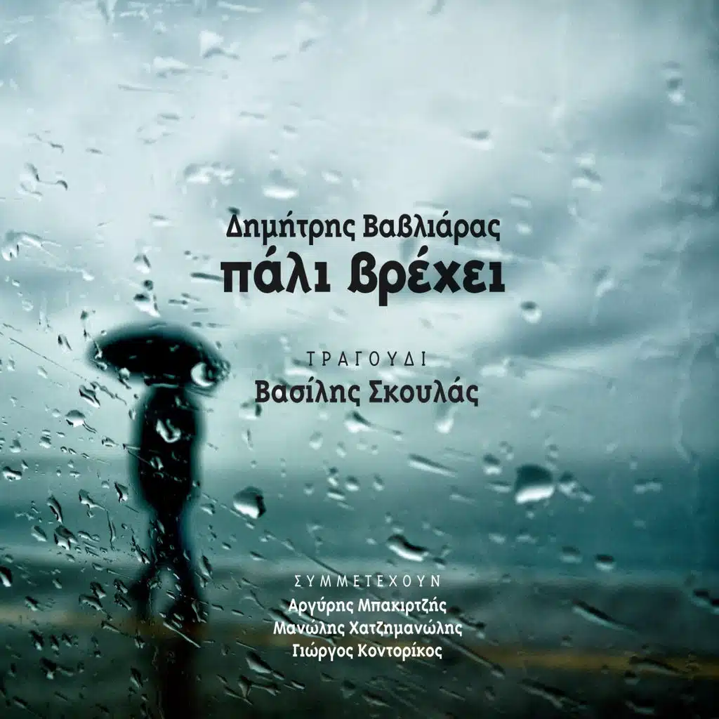 Πάλι Βρέχει