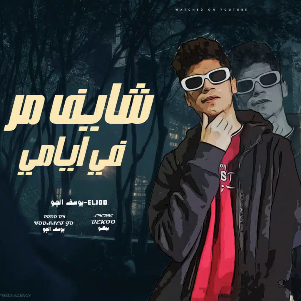 شايف مر في ايامي