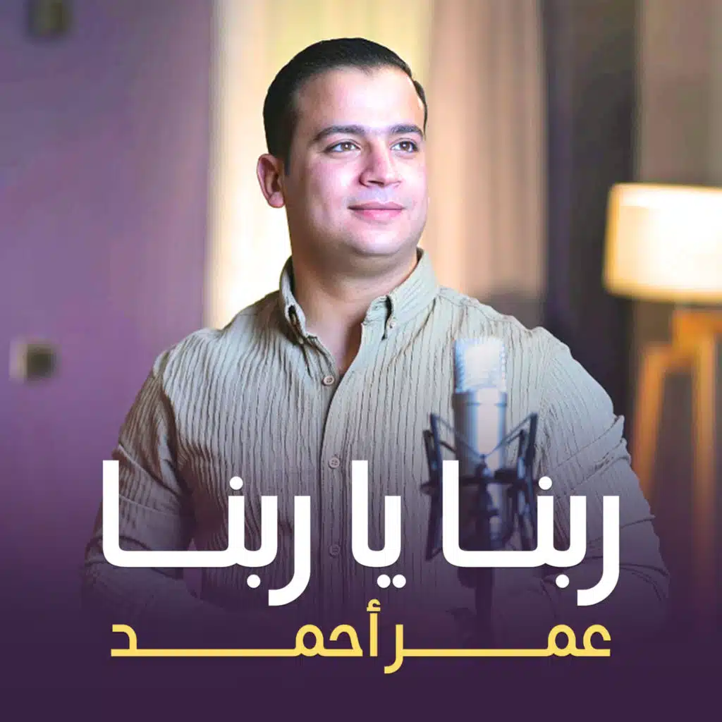 ربنا يا ربنا