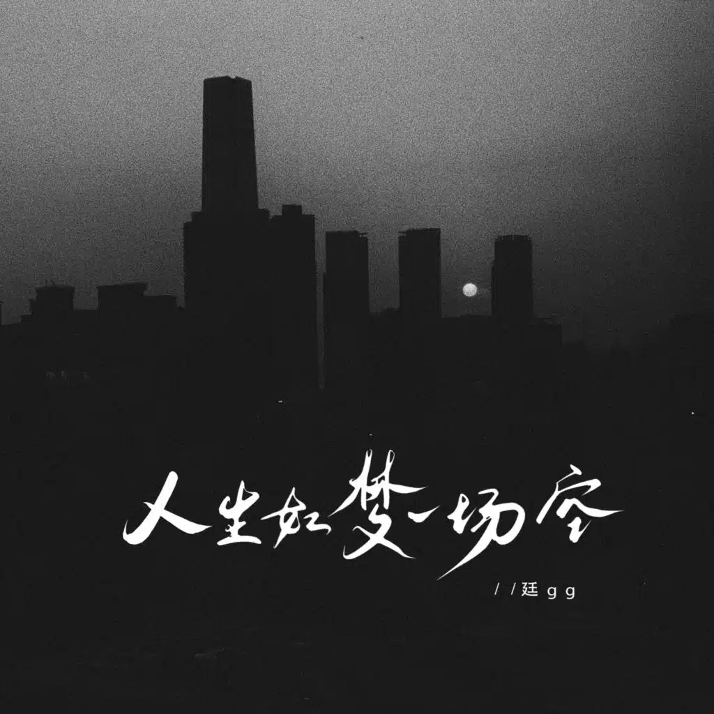 人生如梦一场空