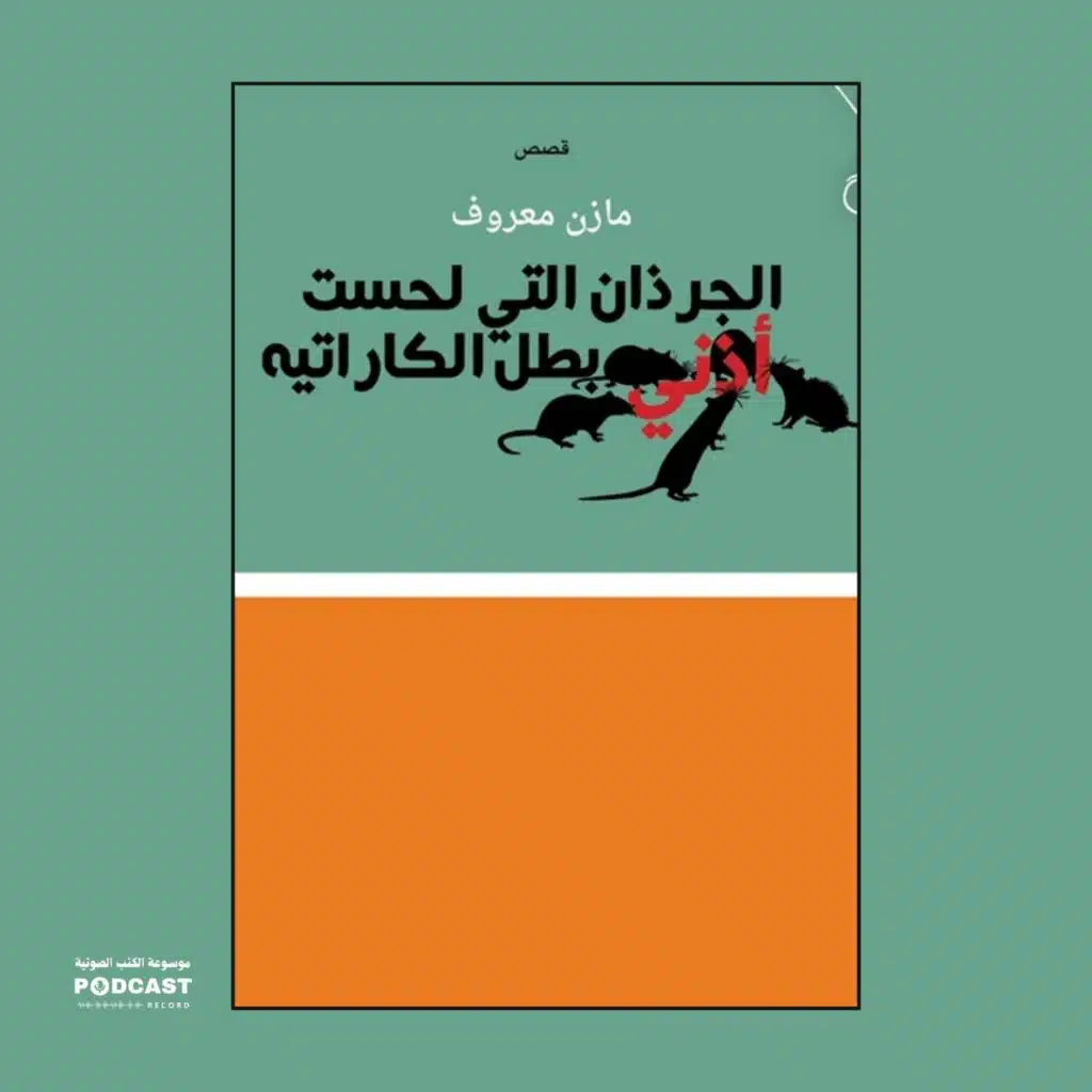 كتاب الجرذان التي لحست أذني بطل الكاراتيه | مازن معروف
