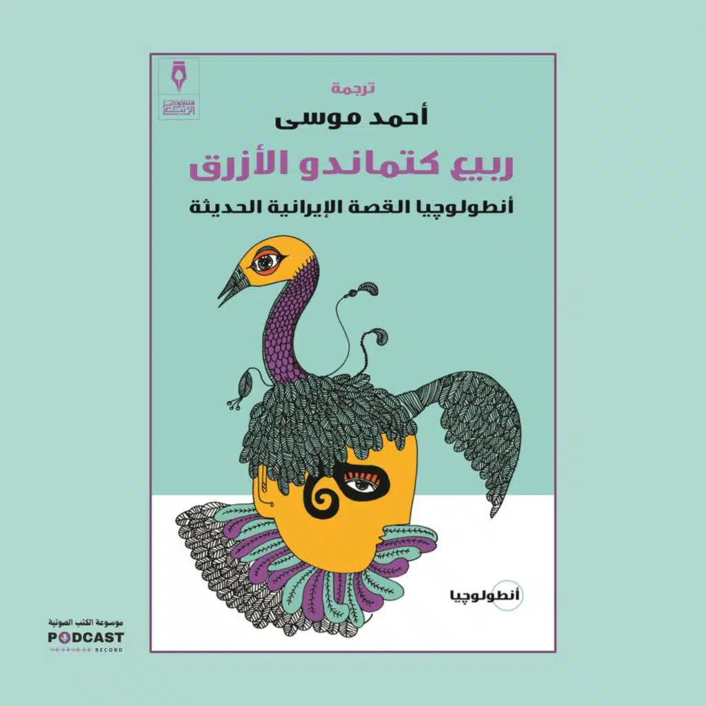 كتاب ربيع كتماندو الأزرق | أحمد موسى