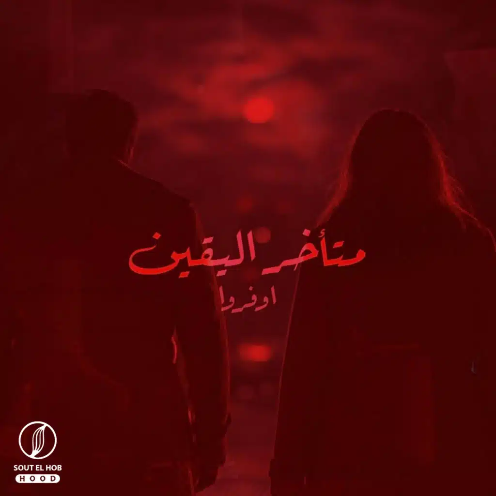 متأخر اليقين