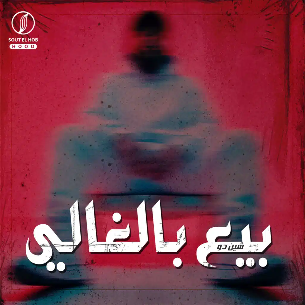 بيع بالغالي