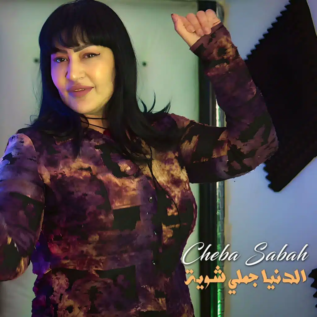 الدنيا جملي شوية