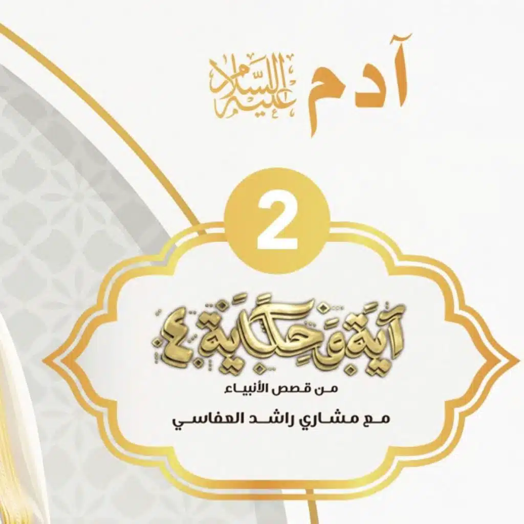 2 قصة آدم عليه السلام