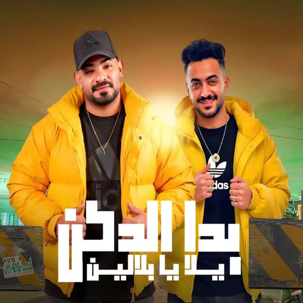 بدا الدكن يلا يا بلالين