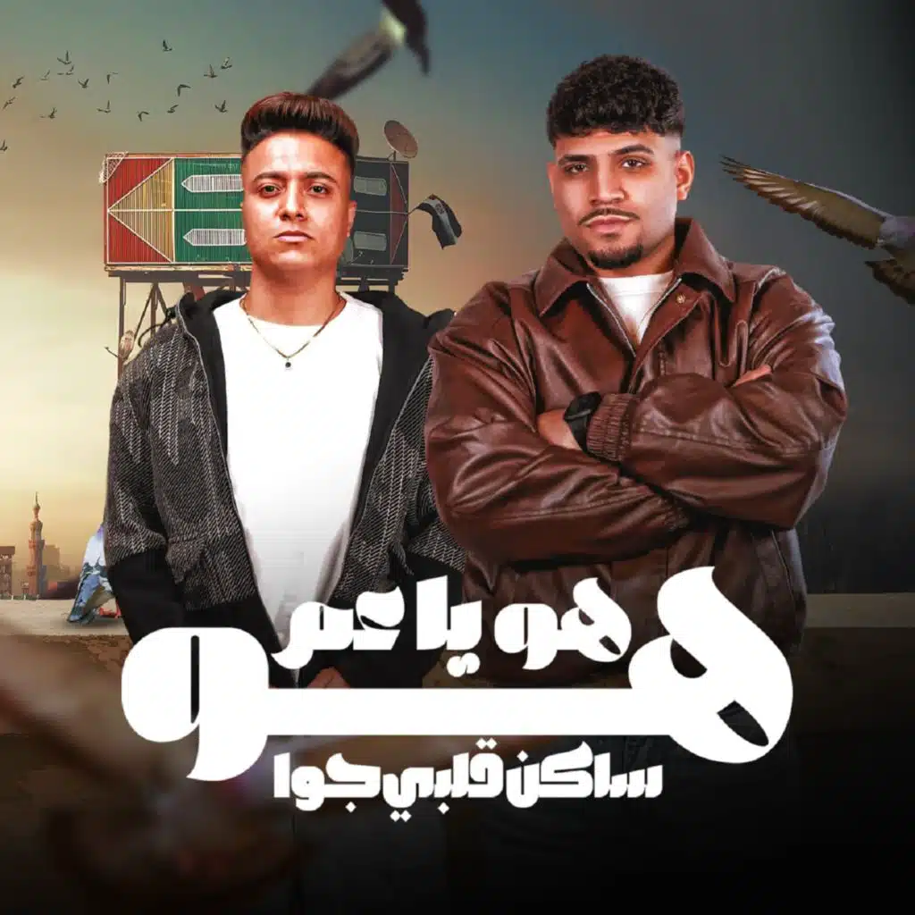 هوا ياعم هوا ساكن قلبي جوا