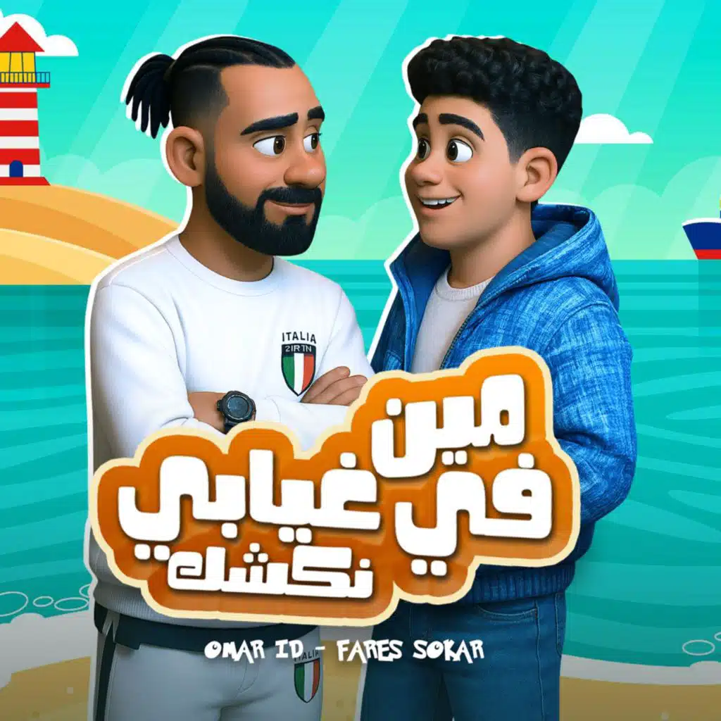 مين نكشك ف غيابي