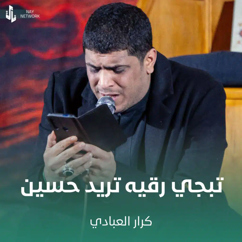 تبجي رقيه تريد حسين