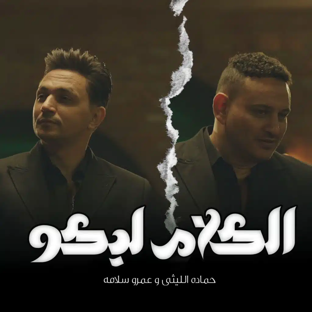 حماده الليثي & Amr Salama