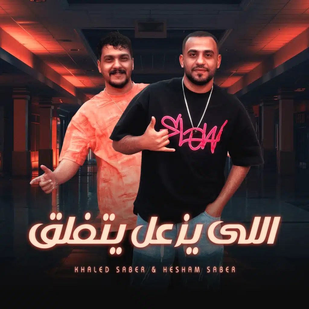 اللى يزعل يتفلق