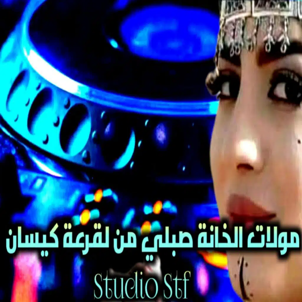 مولات الخانة صبلي من القرعة كيسان