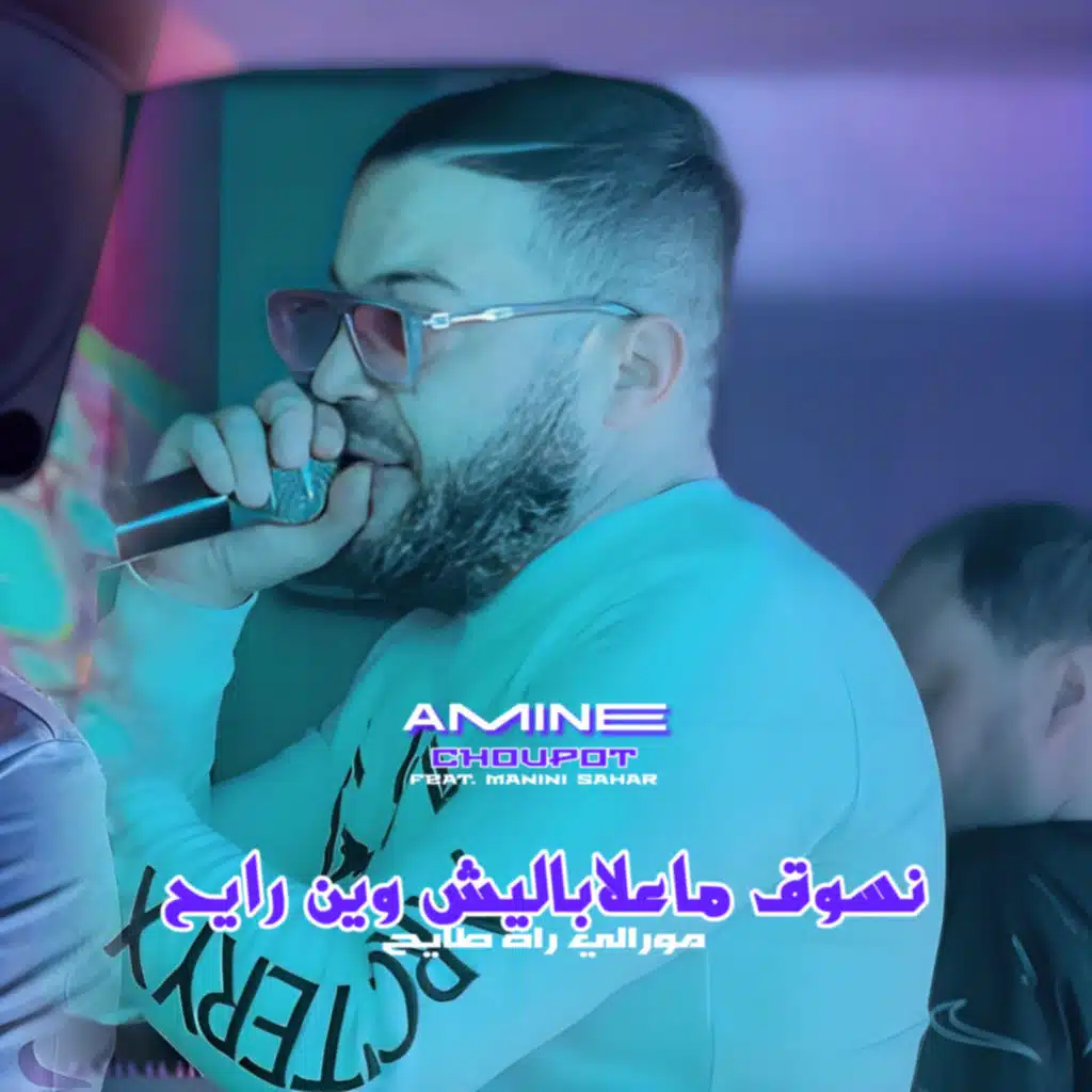 Nsoug Ma3labalich Win Rayeh (feat. Manini Sahar)