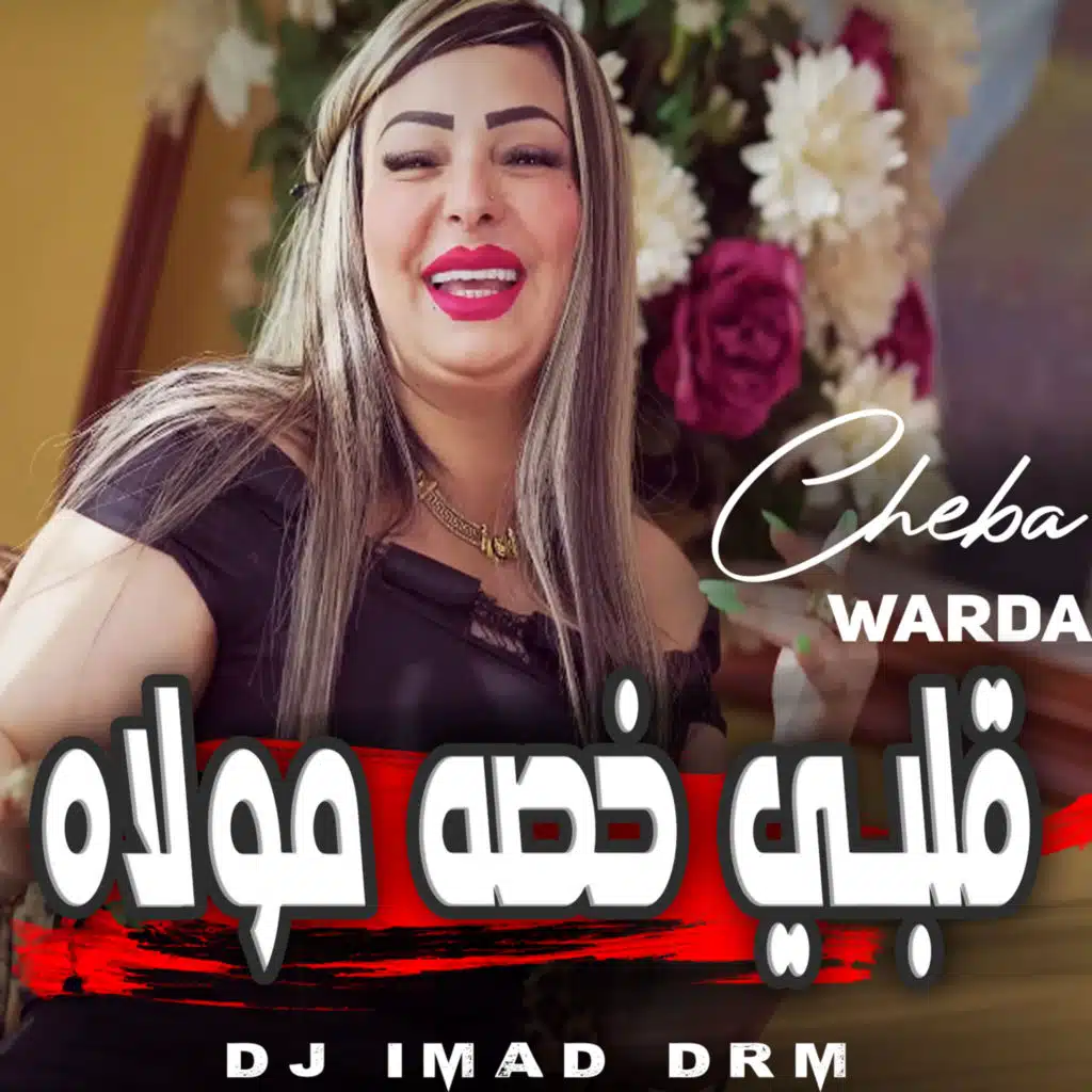 قلبي خصه مولاه (feat. Dj iMaD DrM)